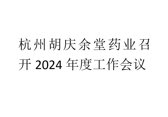 杭州银河集团(galaxy)药业召开2024年度工作会议