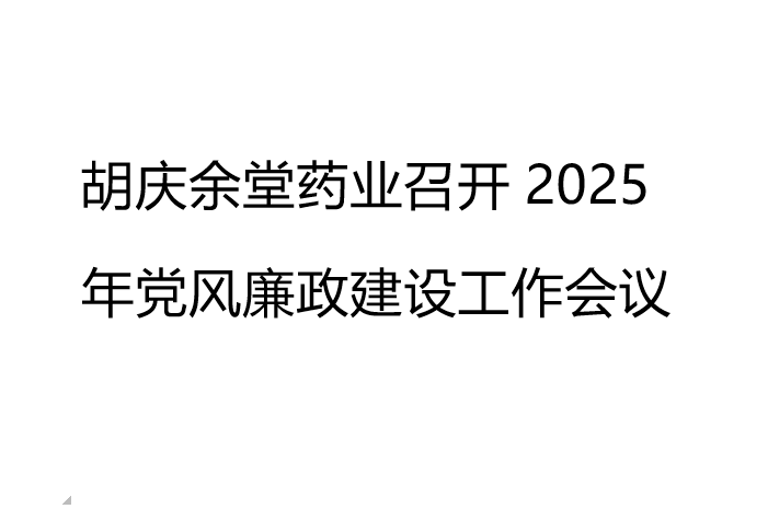 银河集团(galaxy)药业召开2025年党风廉政建设工作会议
